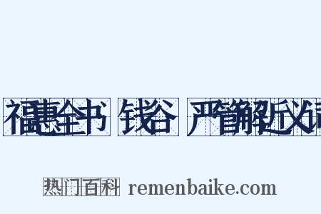 福惠全书·钱谷·严管解近义词是什么意思的图片